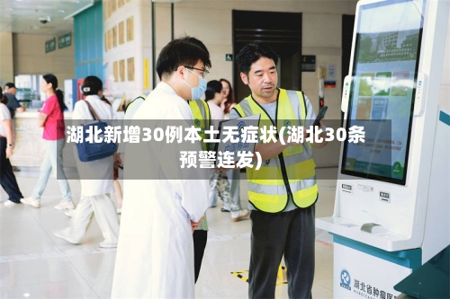 湖北新增30例本土无症状(湖北30条预警连发)-第2张图片