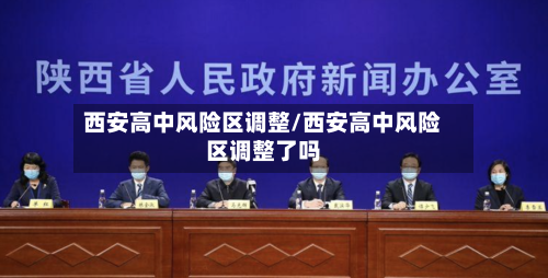 西安高中风险区调整/西安高中风险区调整了吗