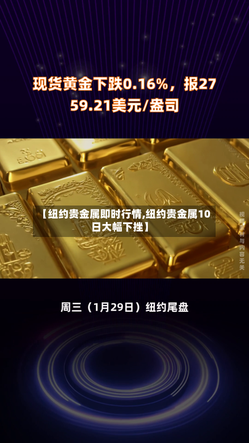 【纽约贵金属即时行情,纽约贵金属10日大幅下挫】-第3张图片