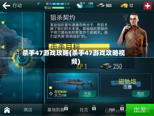杀手47游戏攻略(杀手47游戏攻略视频)-第2张图片