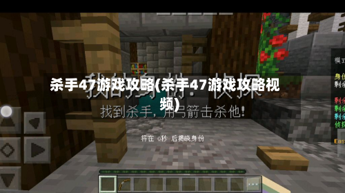 杀手47游戏攻略(杀手47游戏攻略视频)