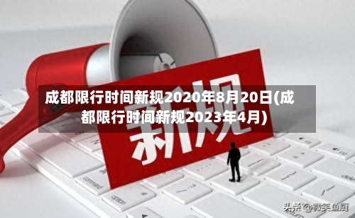 成都限行时间新规2020年8月20日(成都限行时间新规2023年4月)