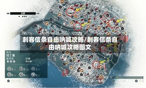 刺客信条自由呐喊攻略/刺客信条自由呐喊攻略图文
