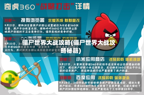 僵尸世界大战攻略(僵尸世界大战攻略秘籍)-第3张图片