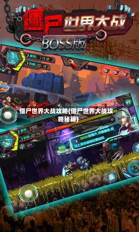 僵尸世界大战攻略(僵尸世界大战攻略秘籍)-第2张图片