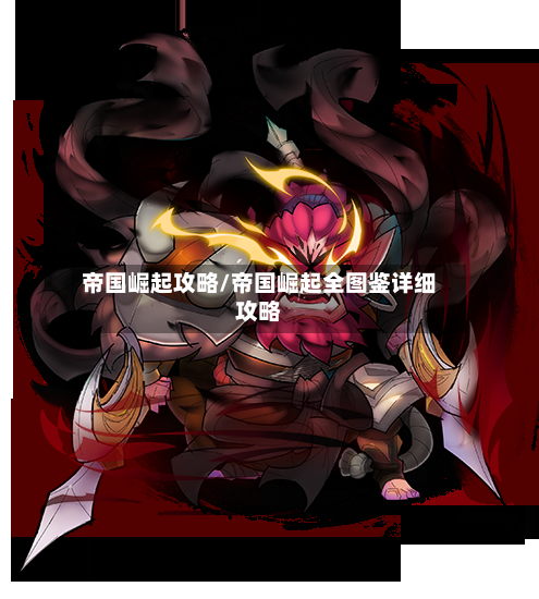 帝国崛起攻略/帝国崛起全图鉴详细攻略