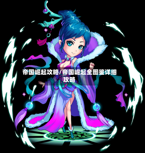 帝国崛起攻略/帝国崛起全图鉴详细攻略-第2张图片