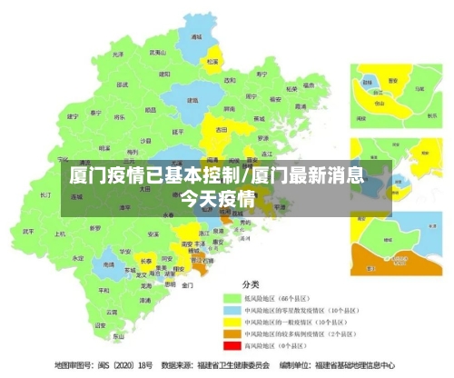 厦门疫情已基本控制/厦门最新消息今天疫情