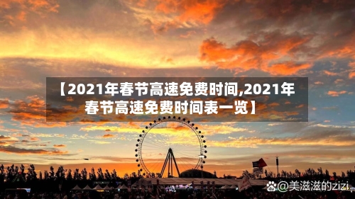 【2021年春节高速免费时间,2021年春节高速免费时间表一览】