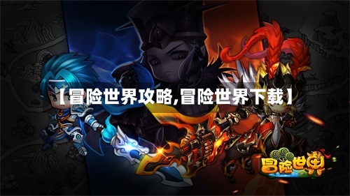 【冒险世界攻略,冒险世界下载】