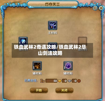 铁血武林2奇遇攻略/铁血武林2华山剑法攻略