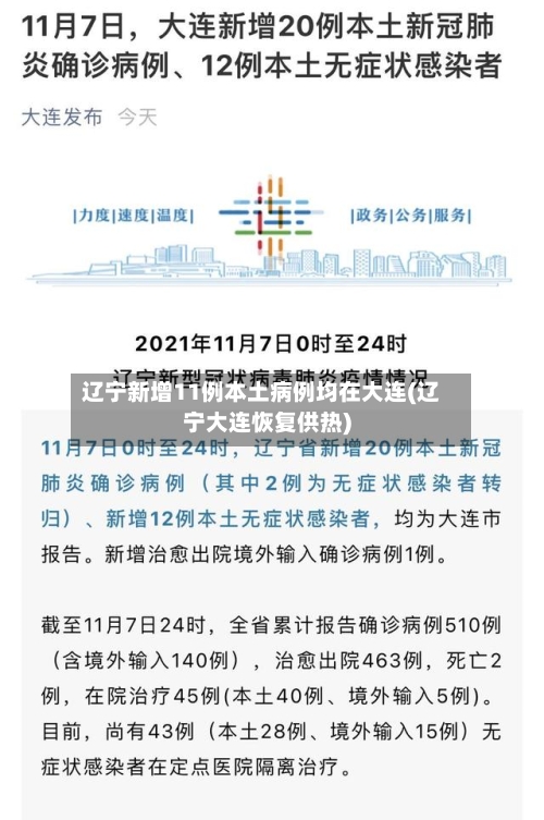 辽宁新增11例本土病例均在大连(辽宁大连恢复供热)-第2张图片