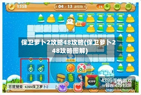 保卫萝卜2攻略48攻略(保卫萝卜2 48攻略图解)