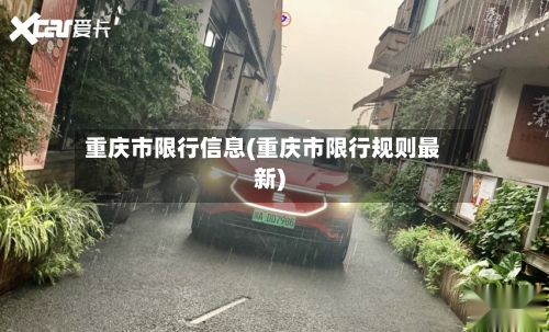 重庆市限行信息(重庆市限行规则最新)-第2张图片