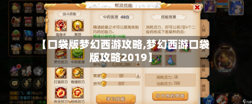 【口袋版梦幻西游攻略,梦幻西游口袋版攻略2019】