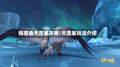 镇魔曲天罡星攻略/天罡星玩法介绍