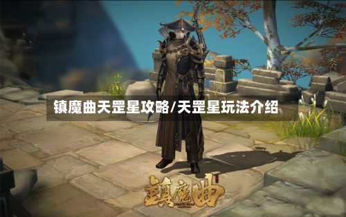 镇魔曲天罡星攻略/天罡星玩法介绍-第3张图片