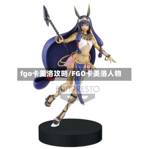 fgo卡美洛攻略/FGO卡美洛人物