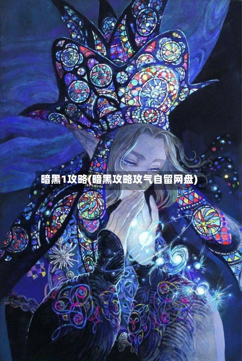 暗黑1攻略(暗黑攻略攻气自留网盘)