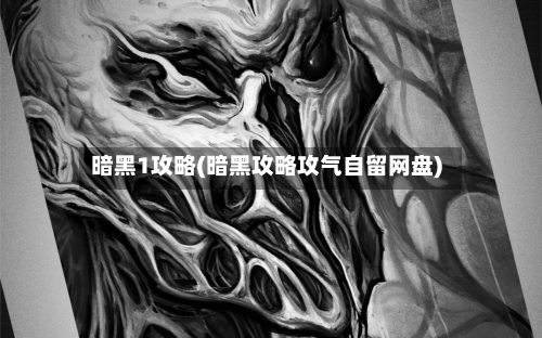 暗黑1攻略(暗黑攻略攻气自留网盘)-第3张图片