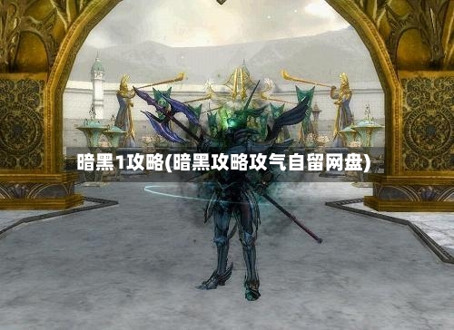 暗黑1攻略(暗黑攻略攻气自留网盘)-第2张图片