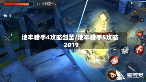 地牢猎手4攻略剑圣/地牢猎手5攻略2019