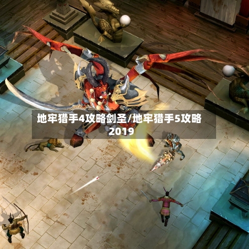 地牢猎手4攻略剑圣/地牢猎手5攻略2019-第3张图片