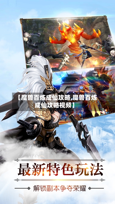 【魔兽百炼成仙攻略,魔兽百炼成仙攻略视频】-第2张图片