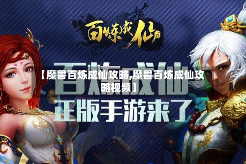 【魔兽百炼成仙攻略,魔兽百炼成仙攻略视频】