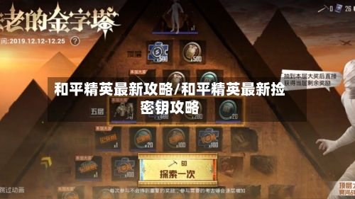 和平精英最新攻略/和平精英最新捡密钥攻略
