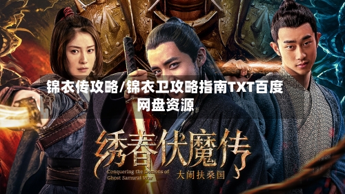 锦衣传攻略/锦衣卫攻略指南TXT百度网盘资源