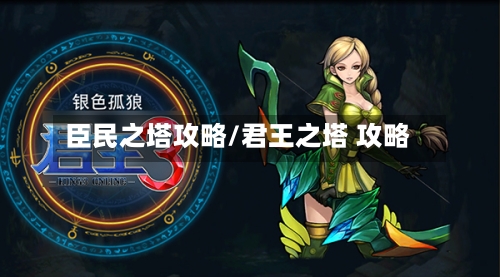 臣民之塔攻略/君王之塔 攻略-第2张图片