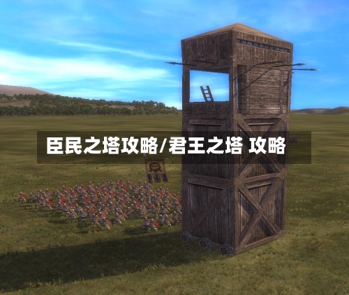 臣民之塔攻略/君王之塔 攻略-第3张图片
