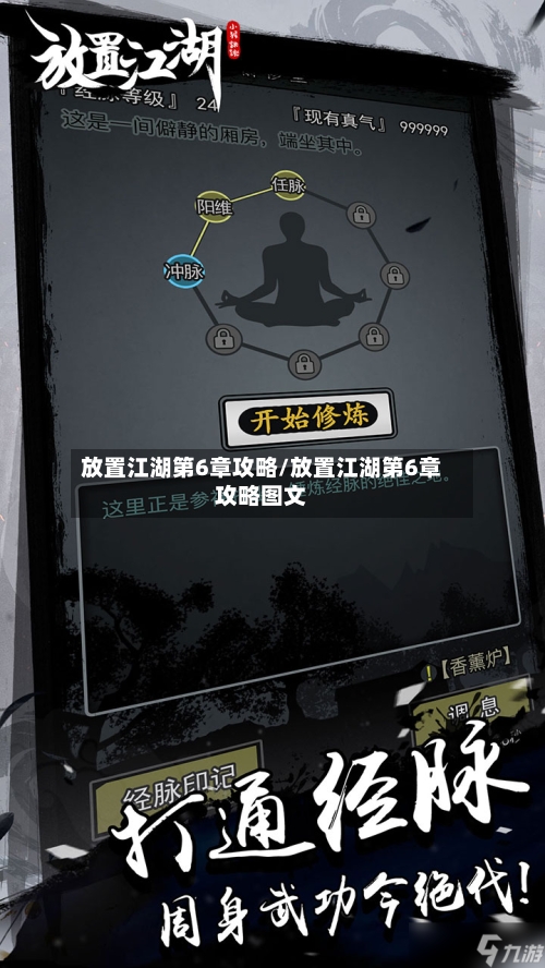 放置江湖第6章攻略/放置江湖第6章攻略图文