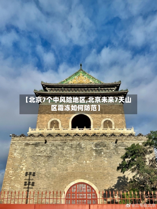 【北京7个中风险地区,北京未来7天山区霜冻如何防范】