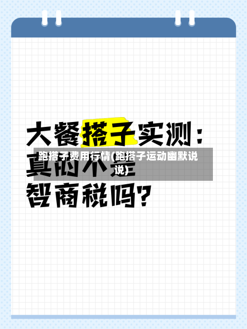 跑搭子费用行情(跑搭子运动幽默说说)-第1张图片