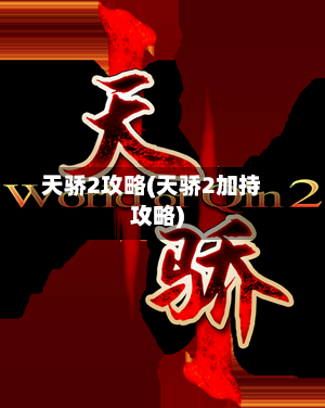 天骄2攻略(天骄2加持攻略)-第2张图片