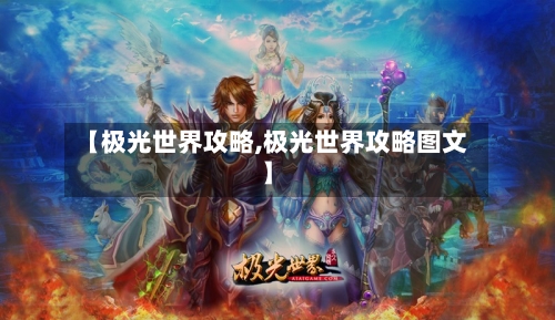 【极光世界攻略,极光世界攻略图文】-第3张图片