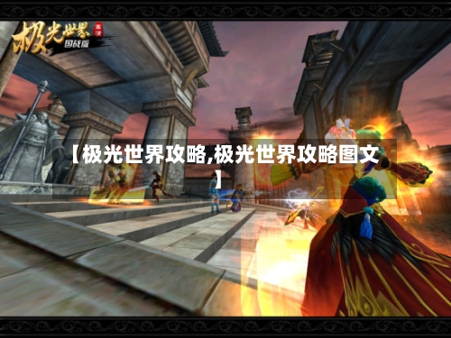 【极光世界攻略,极光世界攻略图文】-第2张图片