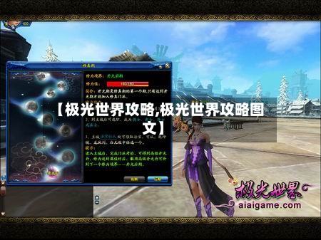 【极光世界攻略,极光世界攻略图文】