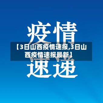 【3日山西疫情速报,3日山西疫情速报最新】