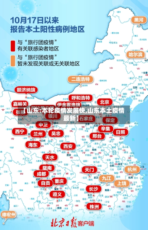 【山东:本轮疫情发展快,山东本土疫情最新】-第2张图片