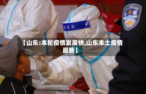 【山东:本轮疫情发展快,山东本土疫情最新】