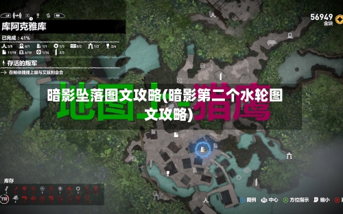 暗影坠落图文攻略(暗影第二个水轮图文攻略)-第2张图片