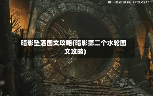暗影坠落图文攻略(暗影第二个水轮图文攻略)