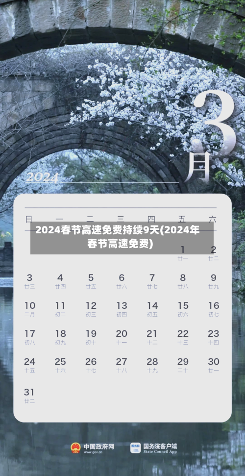 2024春节高速免费持续9天(2024年春节高速免费)-第3张图片