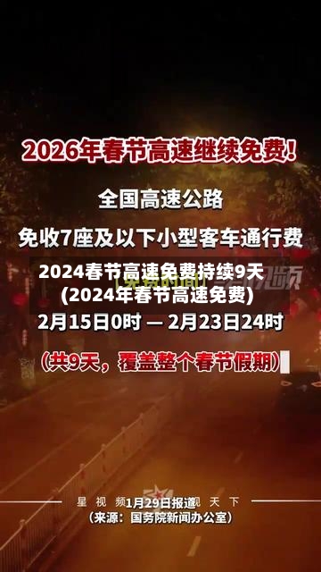 2024春节高速免费持续9天(2024年春节高速免费)