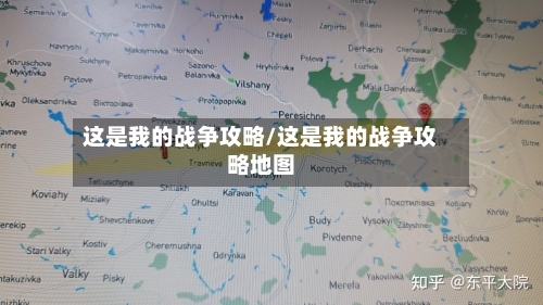 这是我的战争攻略/这是我的战争攻略地图