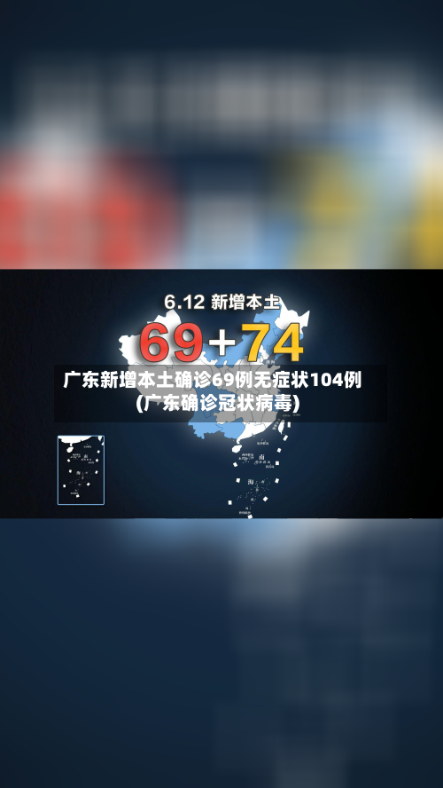 广东新增本土确诊69例无症状104例(广东确诊冠状病毒)