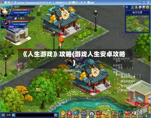 《人生游戏》攻略(游戏人生安卓攻略)